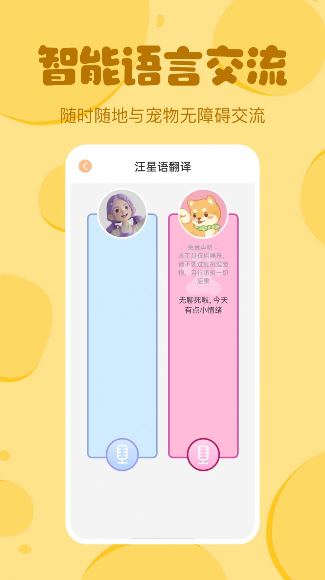 喵喵猫狗翻译器app图片2