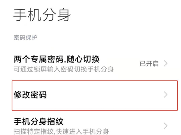 小米手机如何修改分身密码图片4
