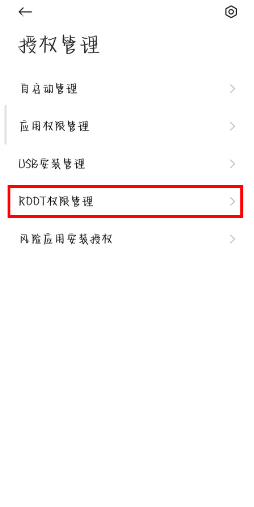 红米k50pro怎么开启ROOT权限图片4