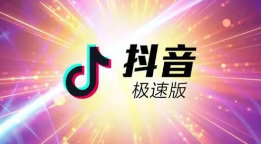 抖音极速版怎么隐藏在线状态图片1