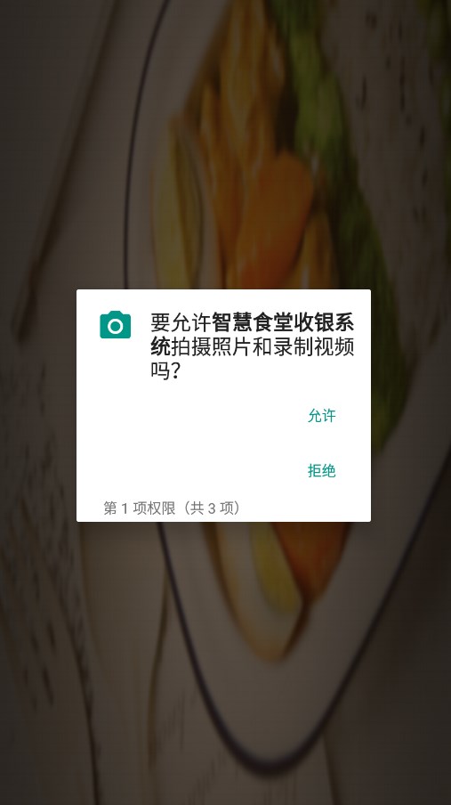 智慧食堂收银系统app图片1