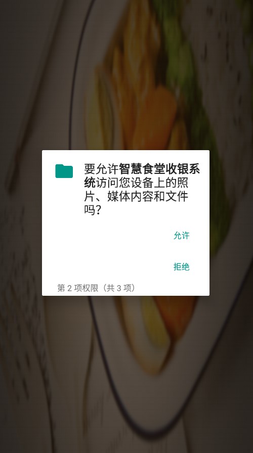 智慧食堂收银系统app图片2