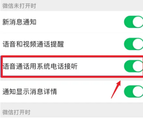 微信电话怎么用系统电话接听图片4