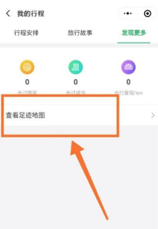 微信怎么查看我的足迹图片6