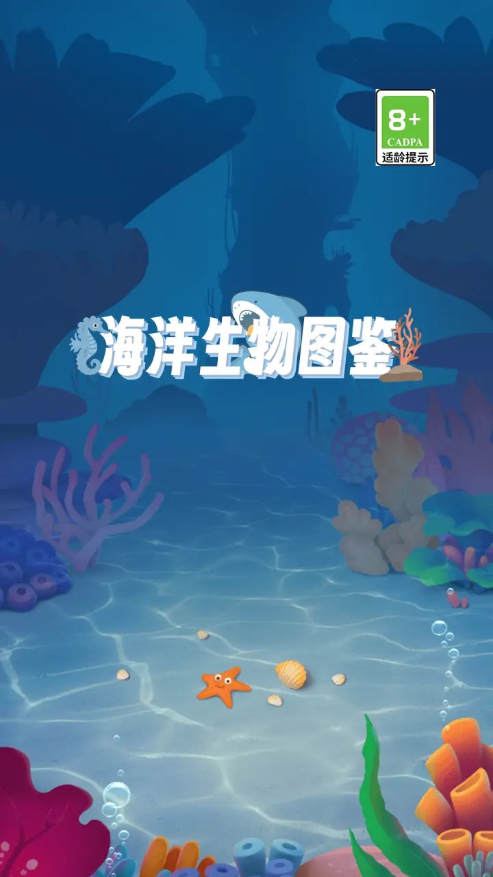 海洋生物图鉴游戏[图2]