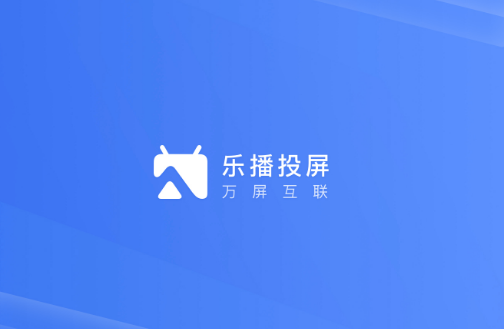 乐播投屏怎么使用图片1