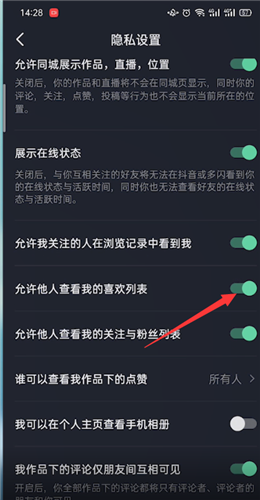 抖音怎么设置允许别人查看我的喜欢列表图片5