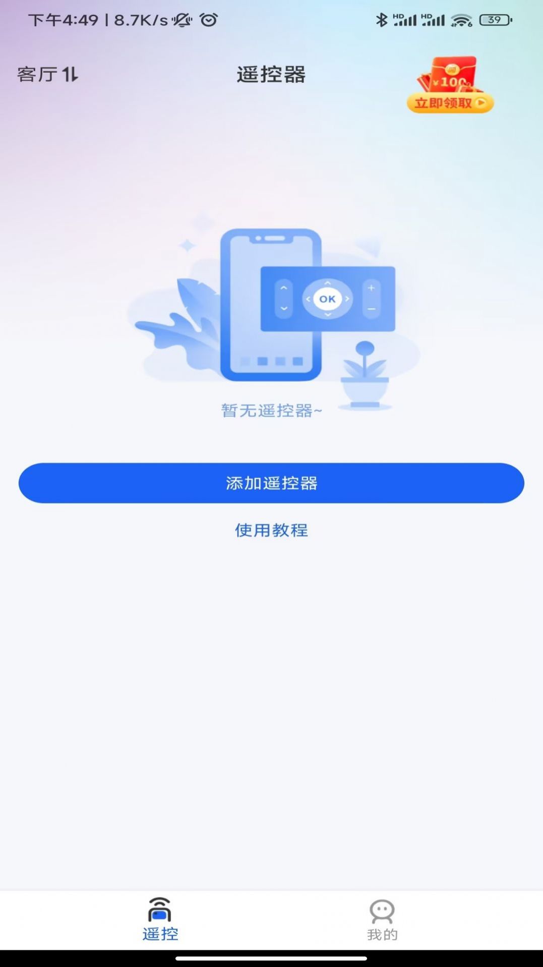 芯虹万能遥控器app图片1