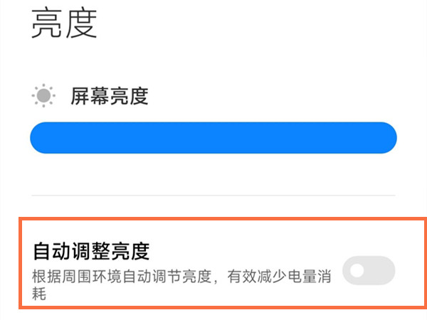 红米k50冠军版怎么关闭自动调整亮度功能图片4