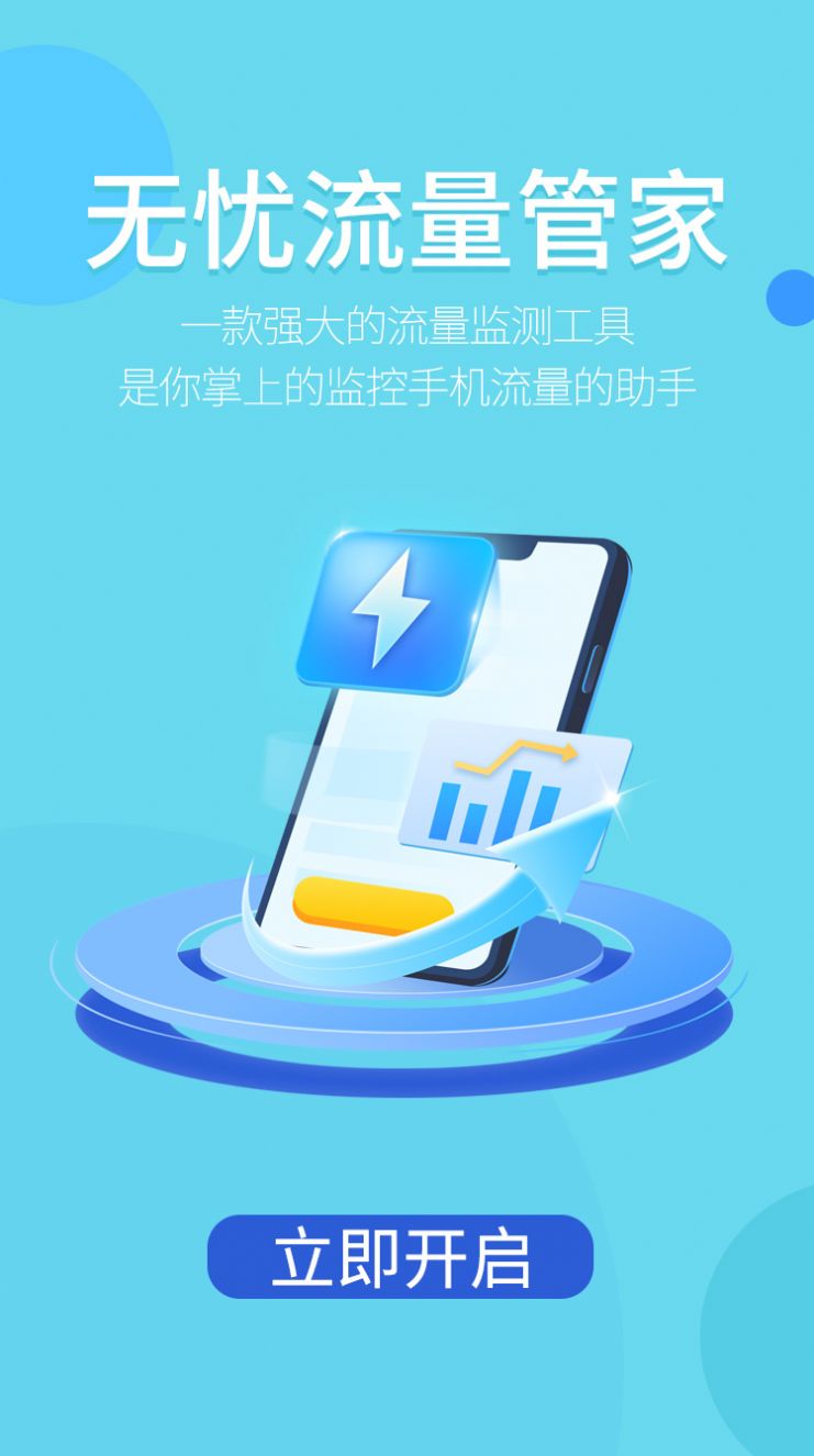 无忧流量管家app图片1