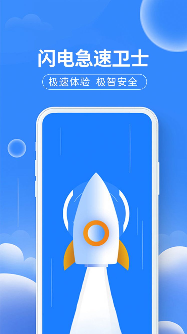 闪电急速卫士app[图1]