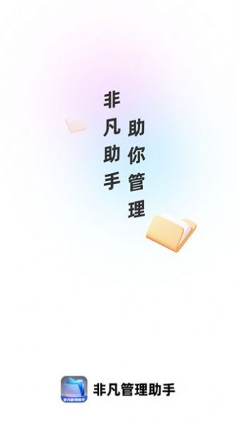 非凡管理助手app[图1]