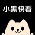 小黑快看app