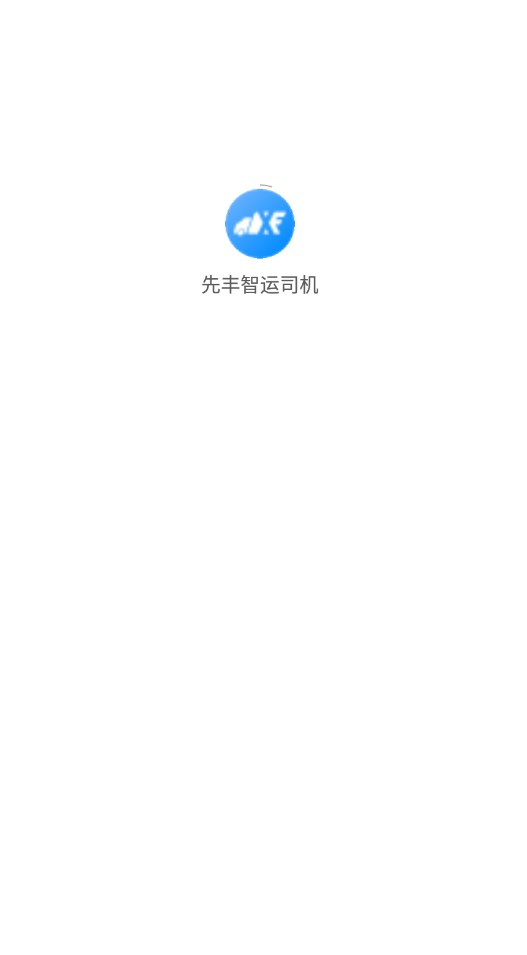 先丰智运app图片1