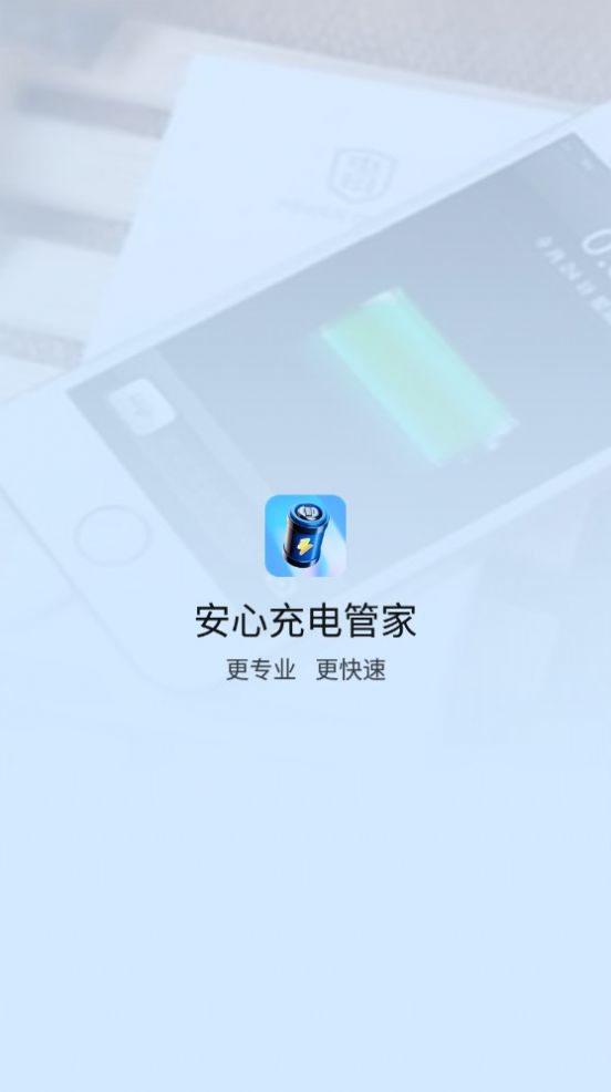 安心充电管家软件[图1]