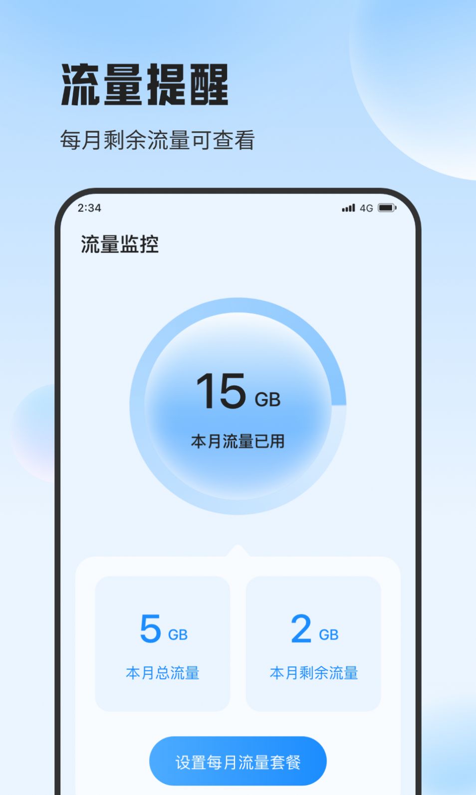 斑马流量精灵app图片2