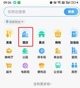 高德地图导航到附近酒店怎么操作图片3