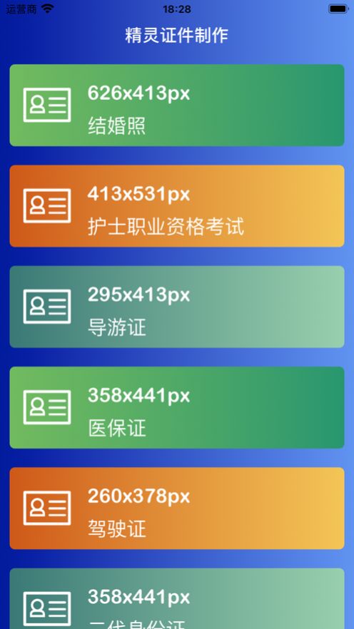 精灵证件制作app[图2]