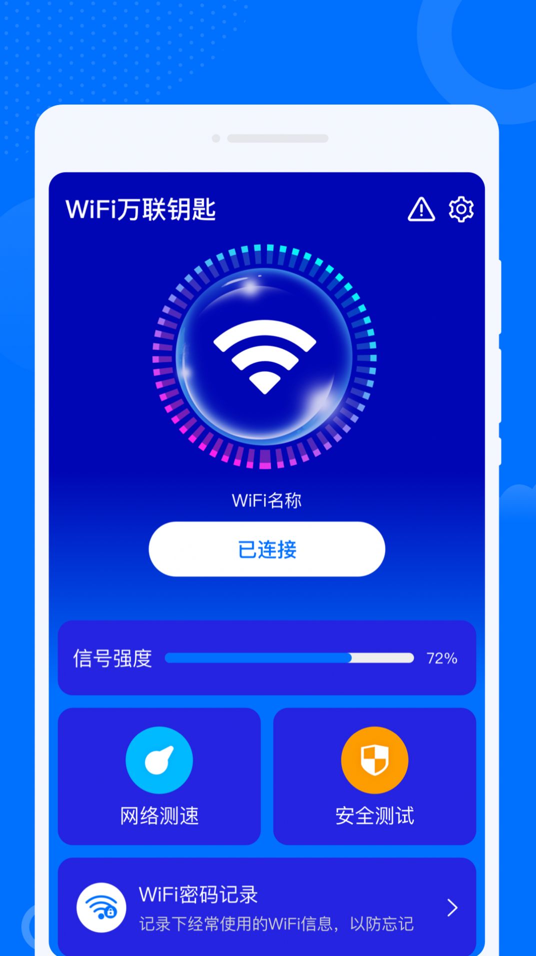 WiFi万联钥匙app图片1