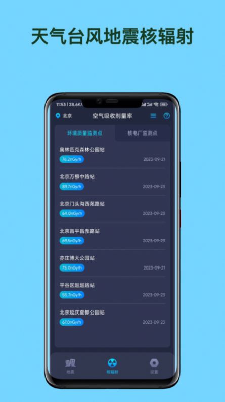 天气台风地震核辐射查询app图片1