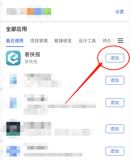 飞书添加易快报怎么操作图片4