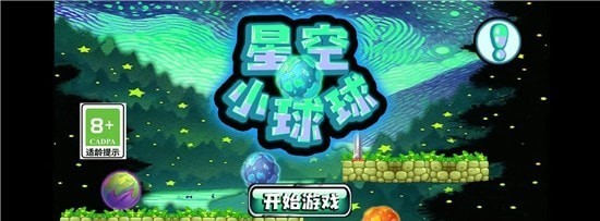 星空小球球游戏[图3]