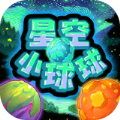 星空小球球游戏