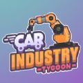 CarIndustryTycoonIdleSim中文版