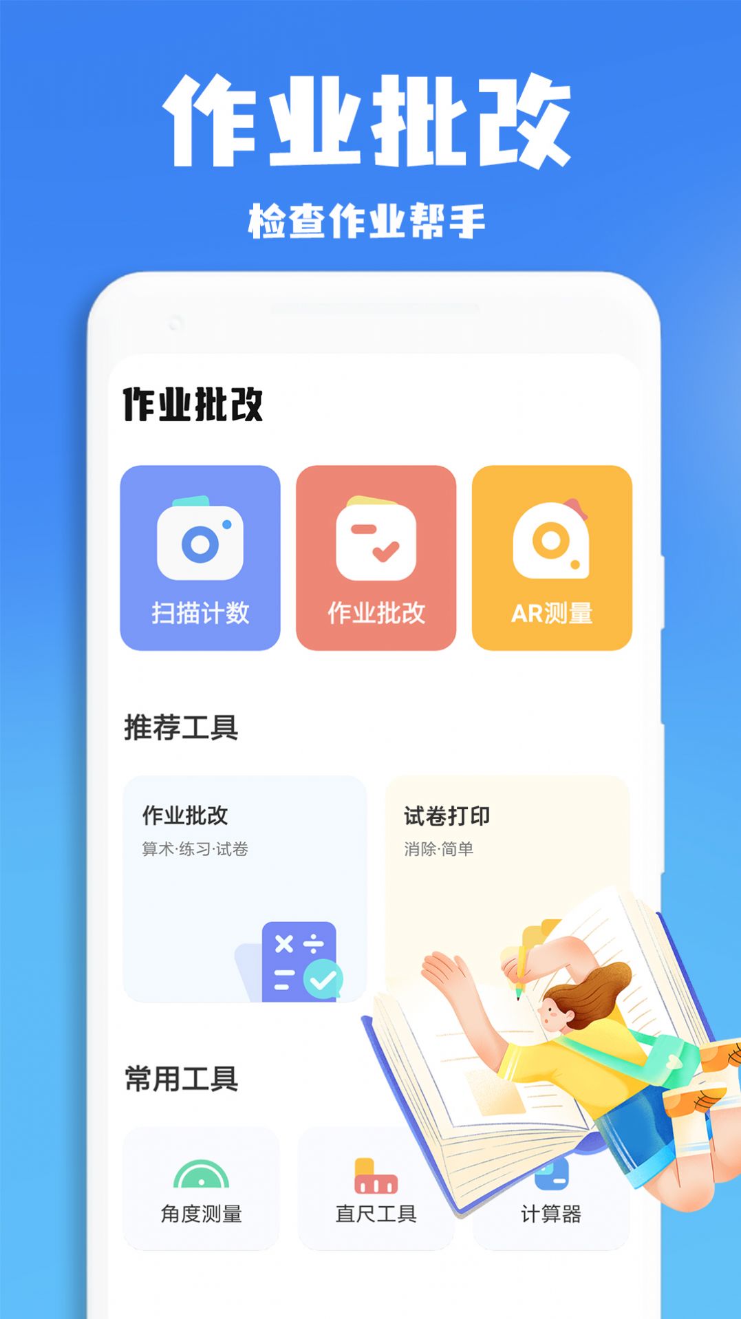 口算批改神器app[图1]