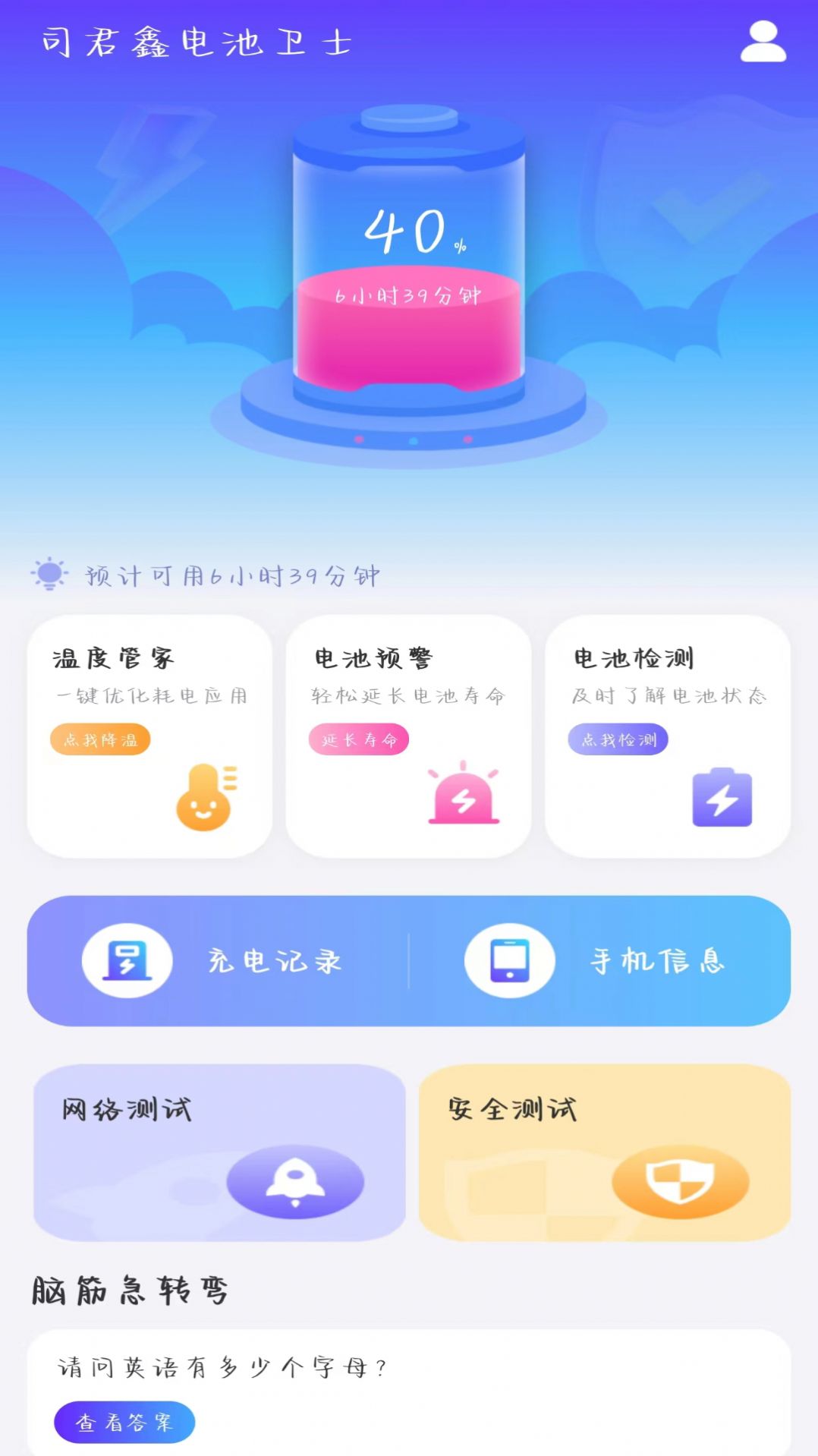 司君鑫电池卫士app[图1]