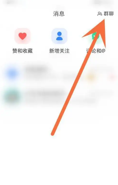 小红书从哪加入群聊图片2