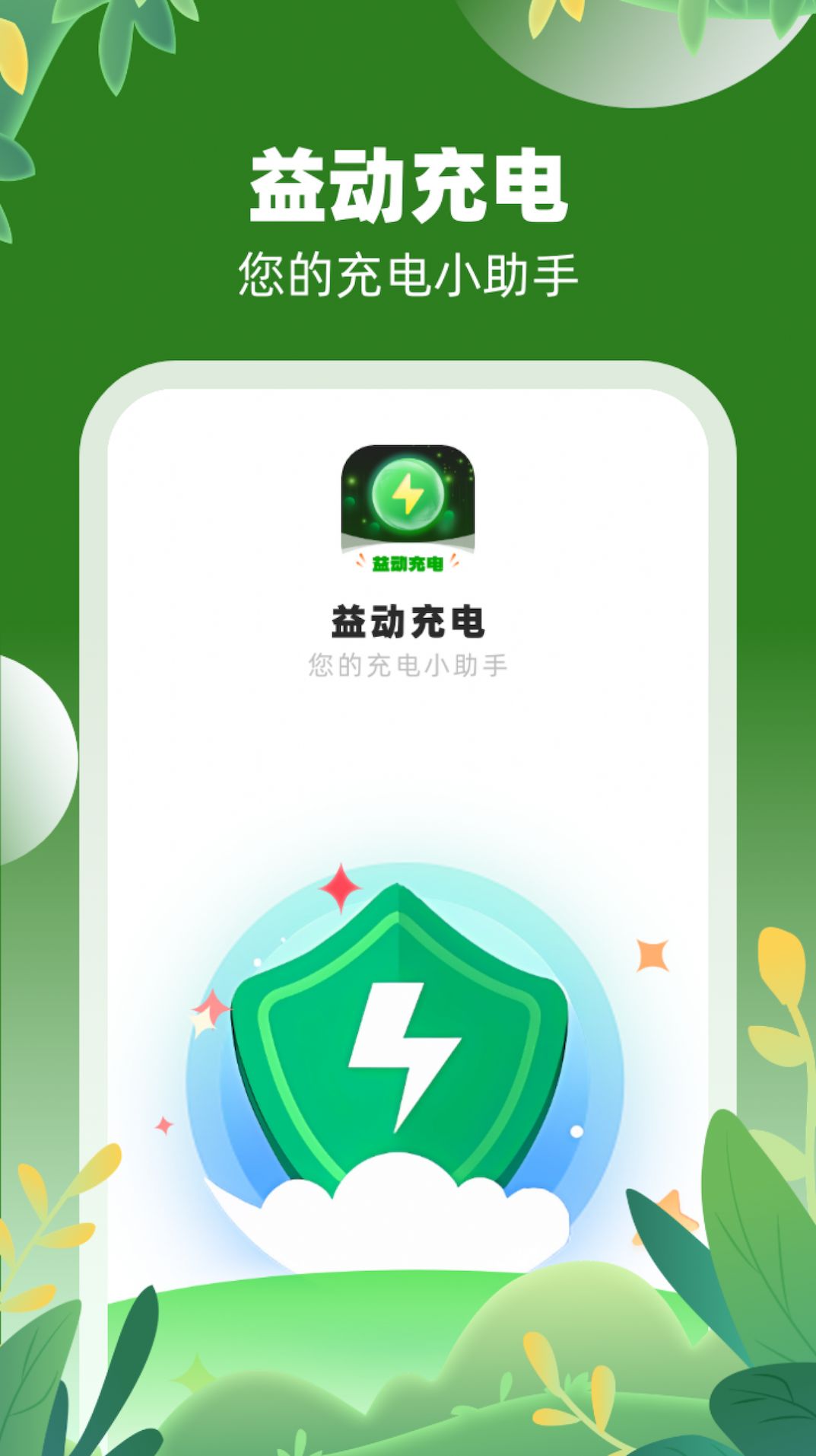 益动充电app[图1]