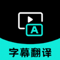 实时字幕翻译app