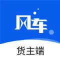 风车货运货主app