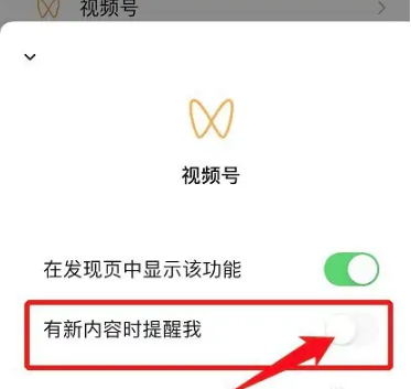 微信视频号如何关闭推送功能图片6