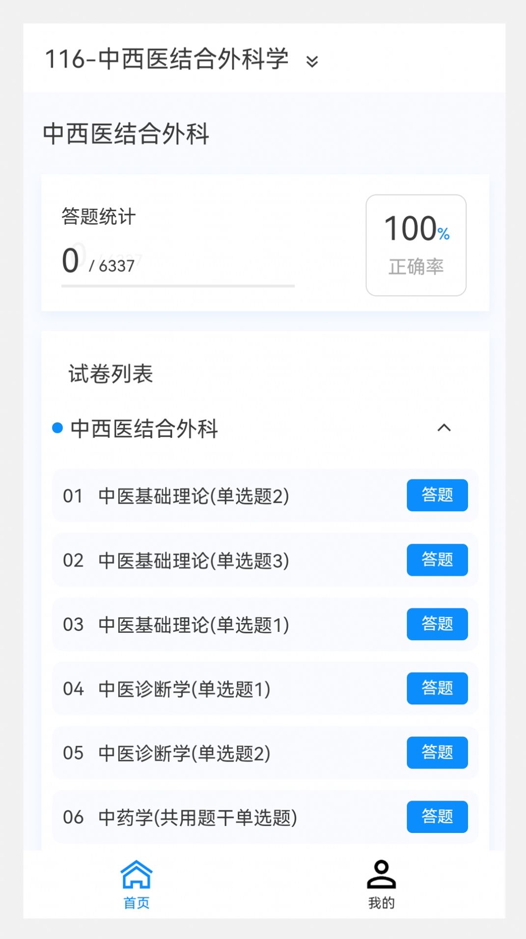 中西医结合外科学新题库app图片1