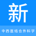 中西医结合外科学新题库app