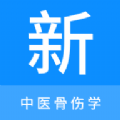 中医骨伤学新题库app