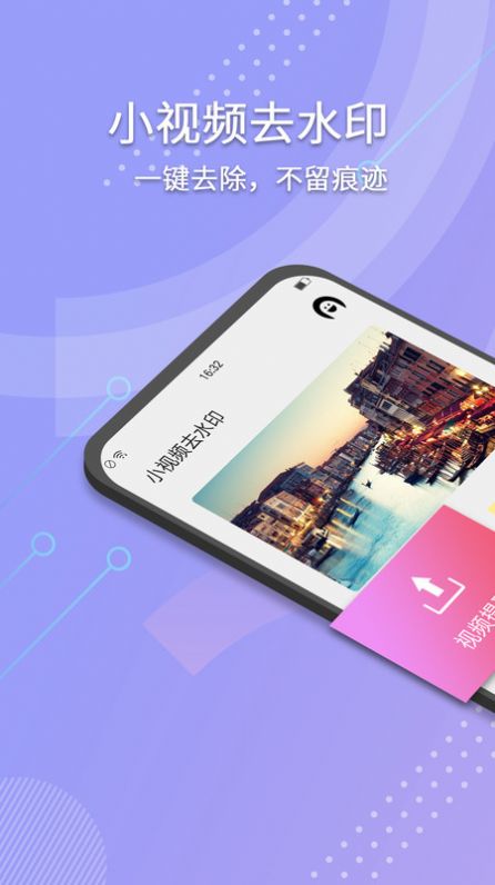 小视频去水印app图片1