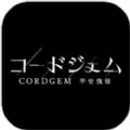 CORDGEM平安傀禄