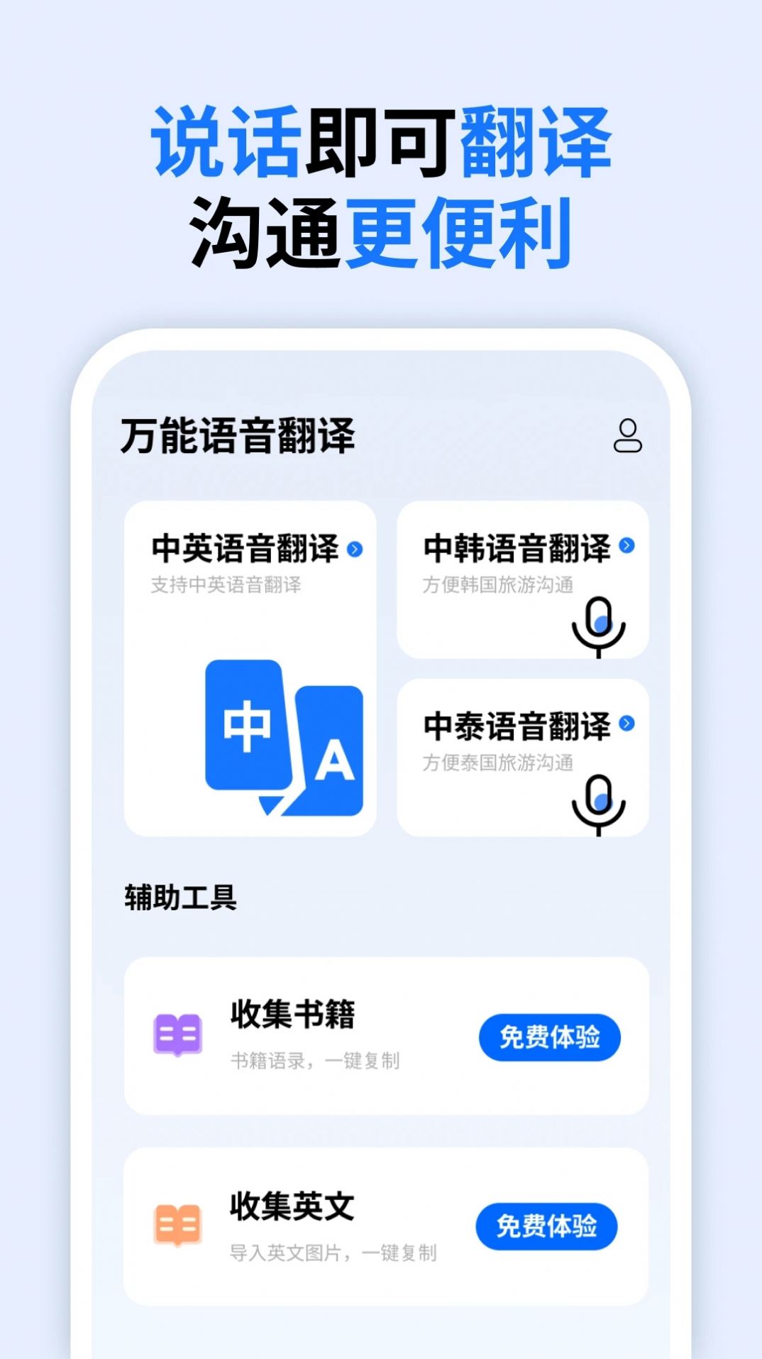 万能语音翻译app图片2