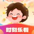 时刻乐看app