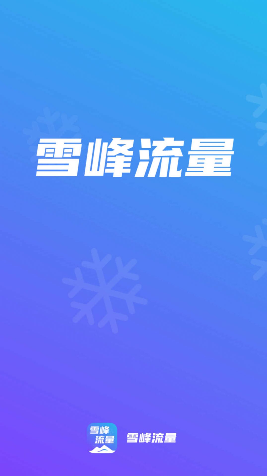 雪峰流量app图片1