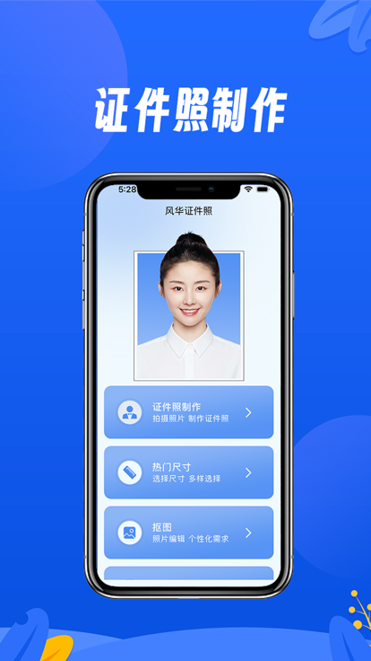 风华证件照app图片1