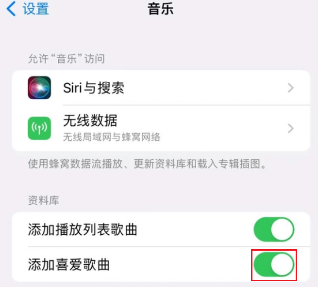 苹果手机音乐资料库怎么设置添加喜爱歌曲图片4