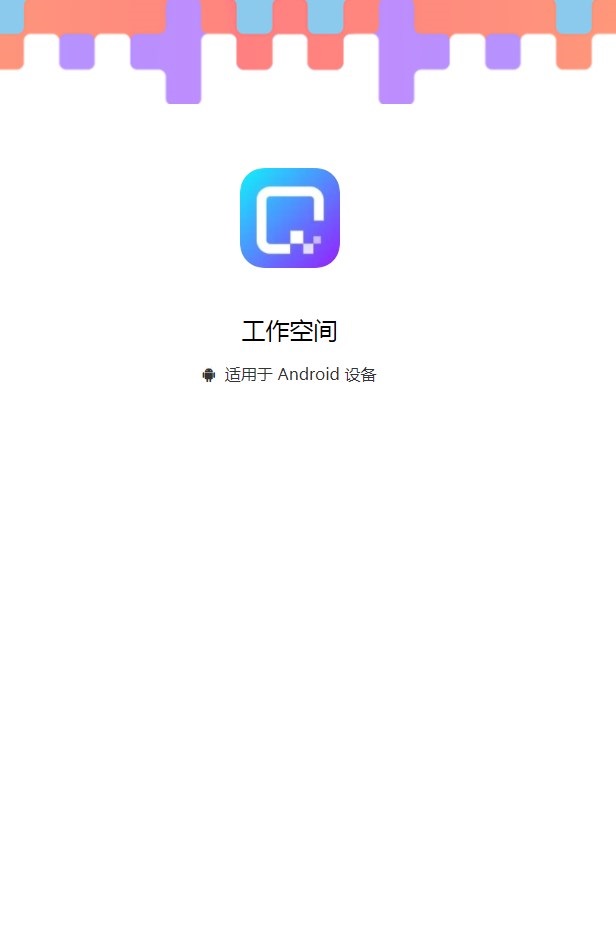 工作空间app[图3]