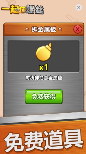 一起拧螺丝app图片2