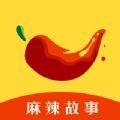 麻辣故事app