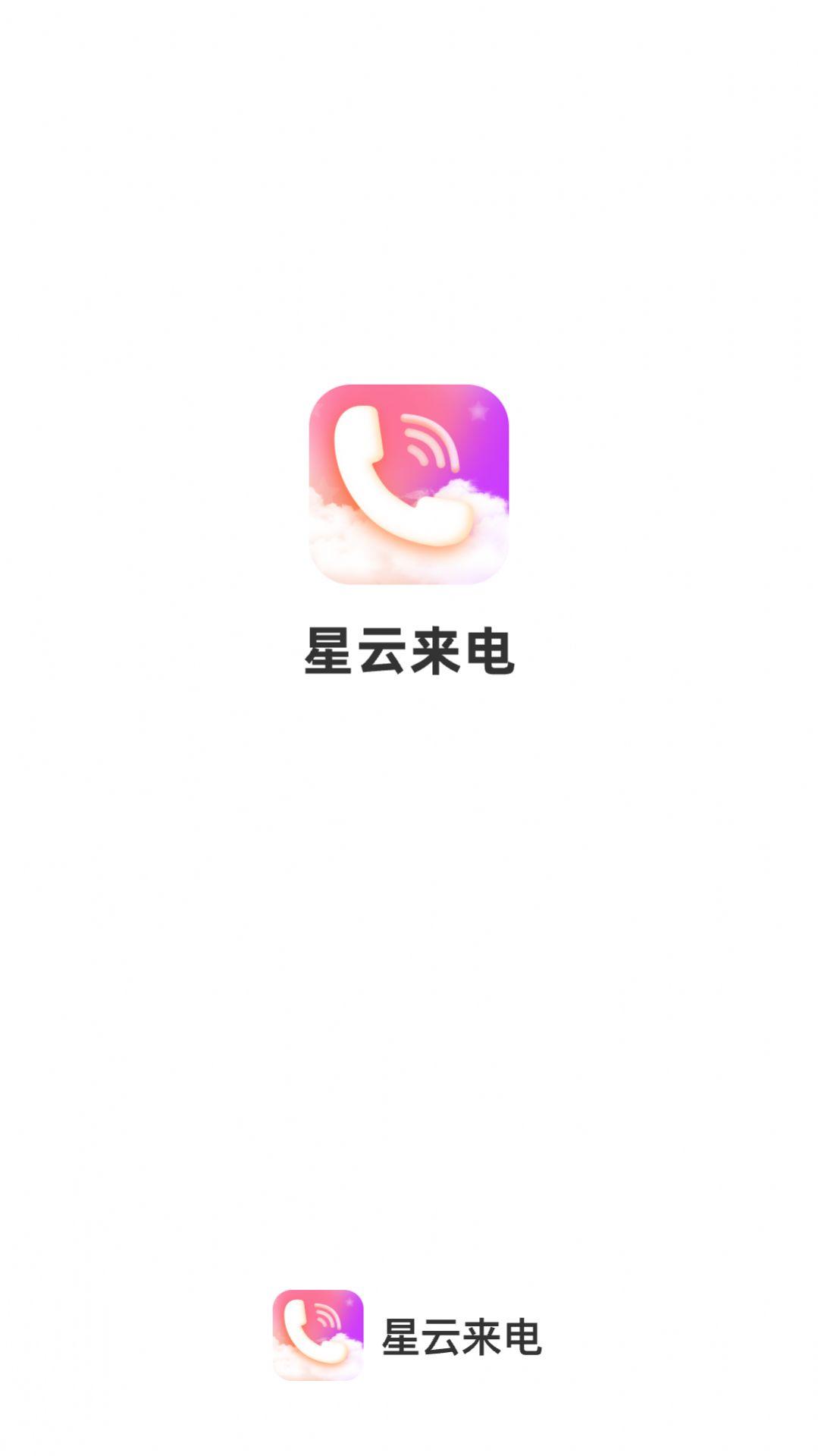 星云来电app图片2