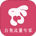 白兔流量专家app